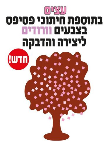עצים בתוספת חיתוכי פסיפס