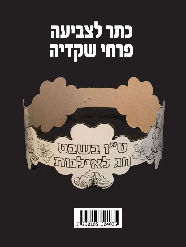 כתר לצביעה פרחי שקדיה