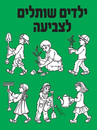 ילדים שותלים