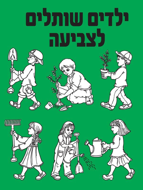 ילדים שותלים