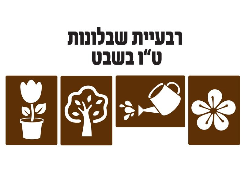שבלונה ט"ו בשבט