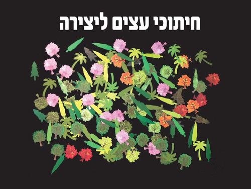 חיתוכי עצים 