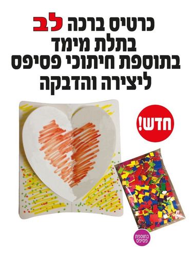 כרטיס ברכה לב