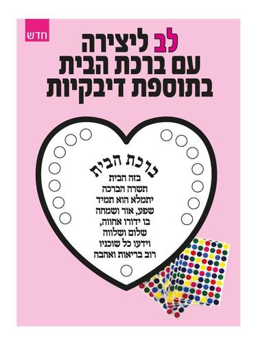 לב ליצירה עם ברכת הבית