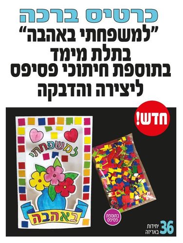 כרטיס ברכה למשפחתי באהבה
