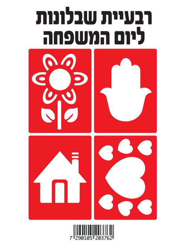 שבלונה יום המשפחה