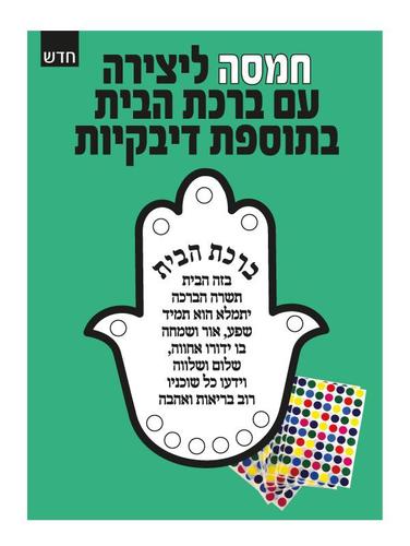 חמסה ברכת הבית