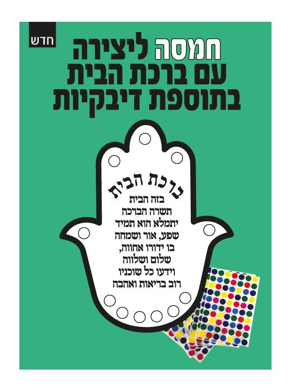 חמסה ברכת הבית