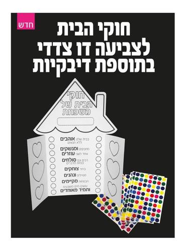 חוקי הבית