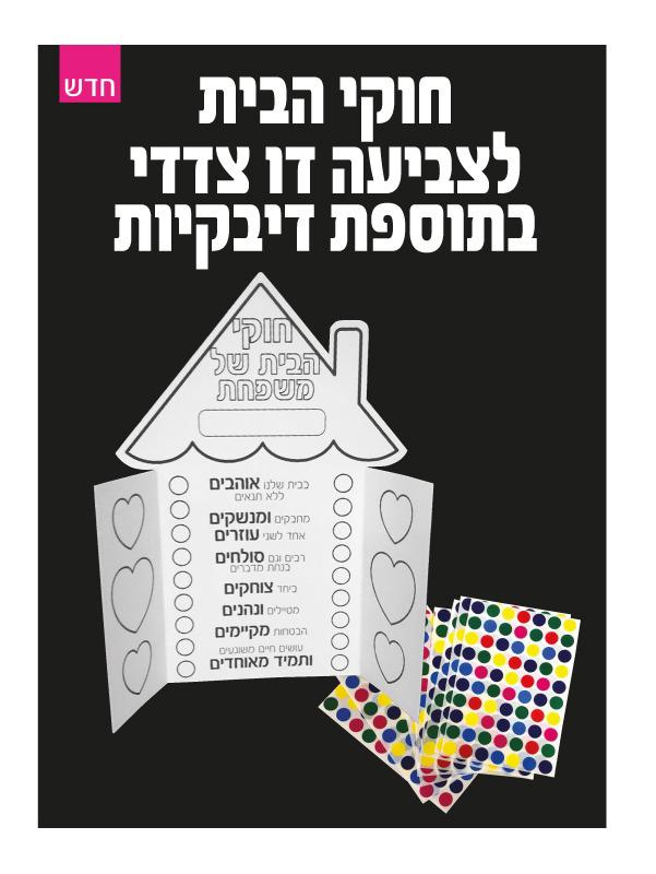 חוקי הבית