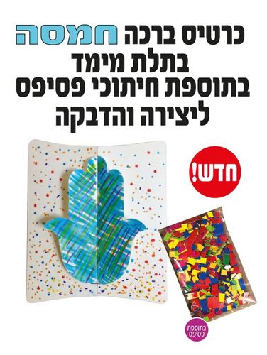 כרטיס ברכה חמסה