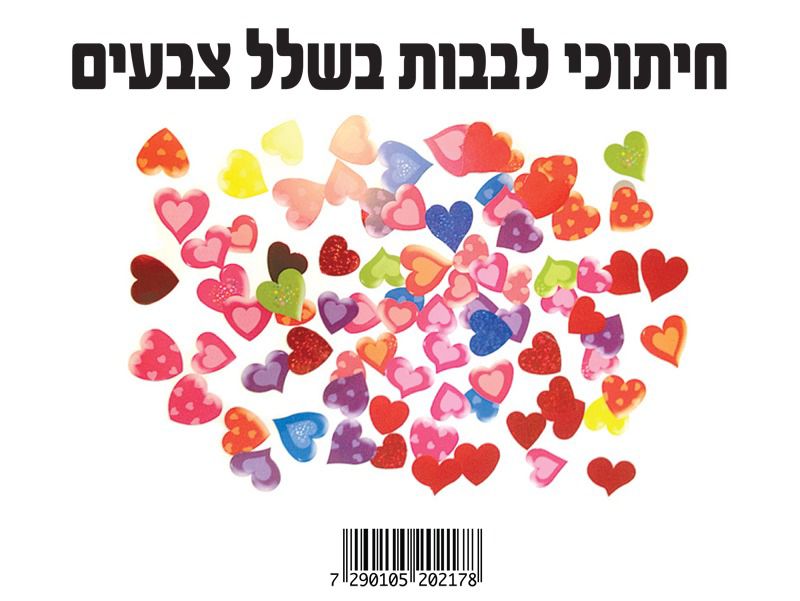 חיתוכי לבבות