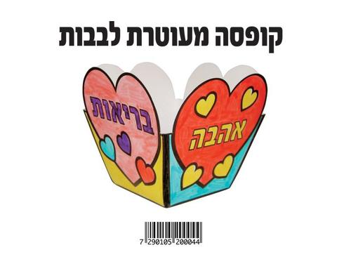 קופסא מעוטרת לבבות