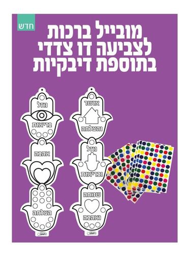 מובייל ברכות