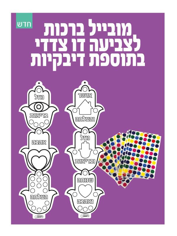 מובייל ברכות