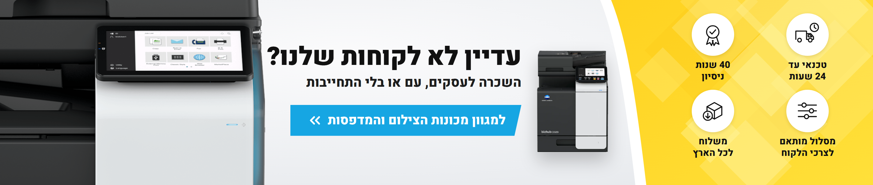 השכרת מכונות צילום ומדפסות לעסקים, עם או בלי התחייבות