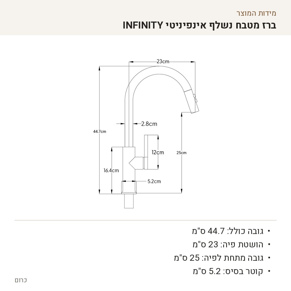 שרטוט מידות של ברז אינפיניטי INFINITY, גימור כרום