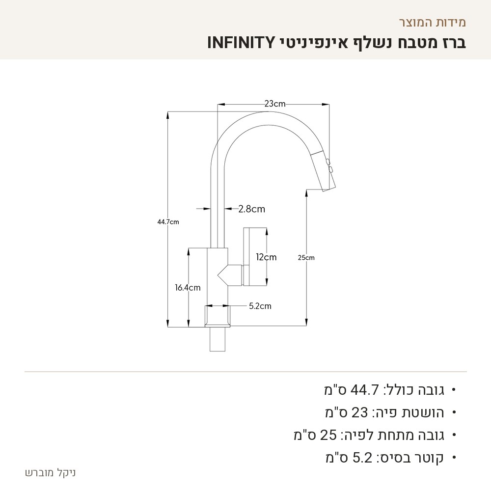 שרטוט מידות של ברז אינפיניטי INFINITY, גימור מוברש