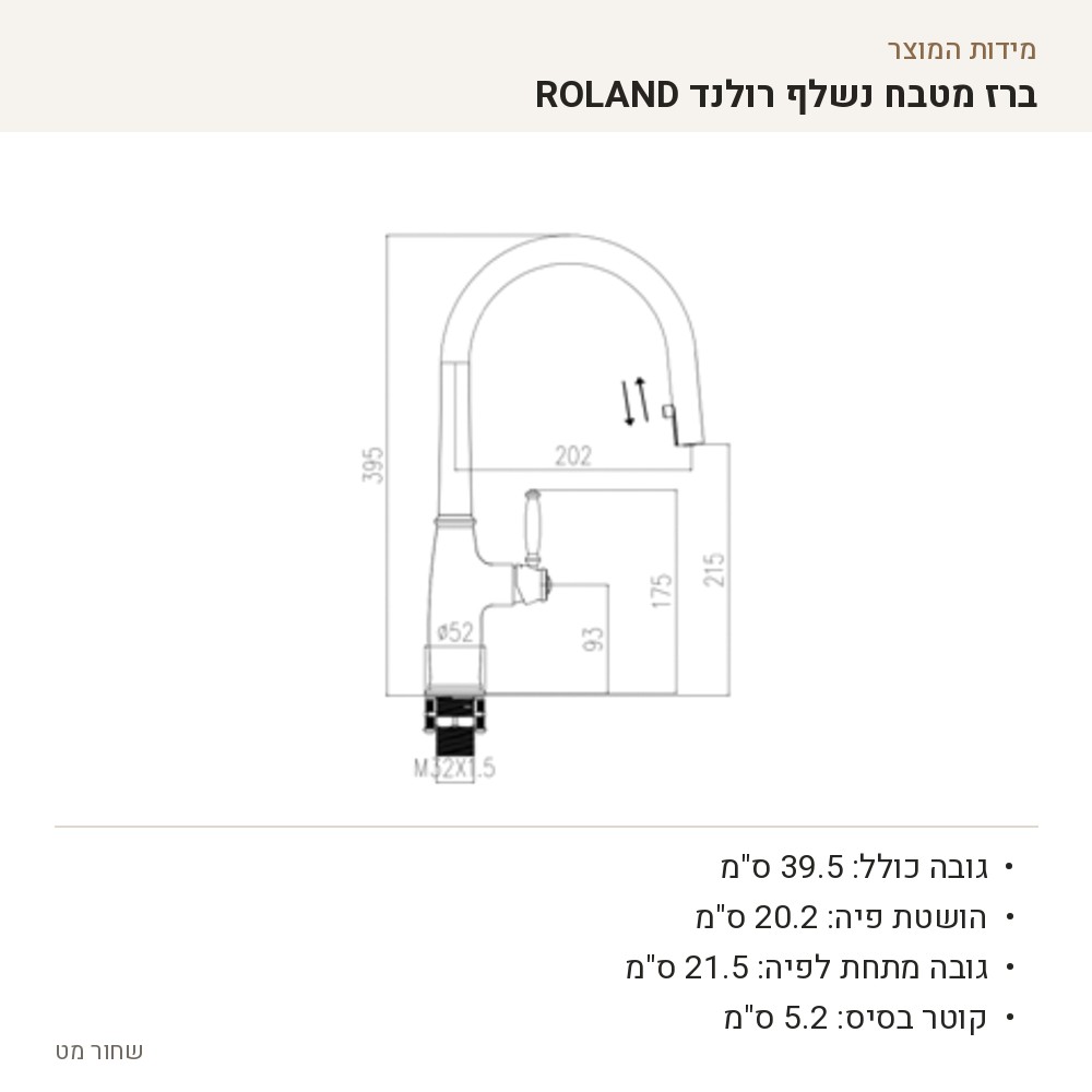 שרטוט מידות של ברז רולנד ROLAND, גימור שחור