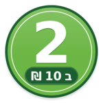 מבצע 2 ב־10 ש"ח