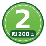 מבצע 2 ב־200 ש"ח