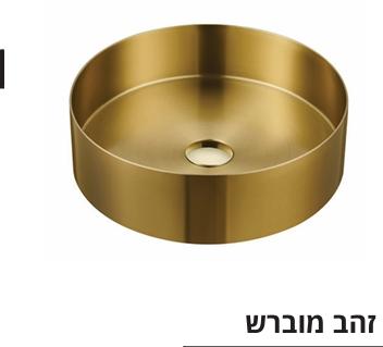 כיור רחצה נירוסטה גוון זהב מט דגם 13329