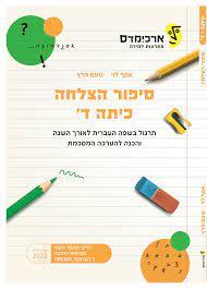 סיפור הצלחה לכיתה ד' -  אסף לוי נועם פרץ ארכימדס