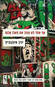 אף אחד לא עוזב את פאלו אלטו (יד 2 כחדש) - יניב איצקוביץ' כתר