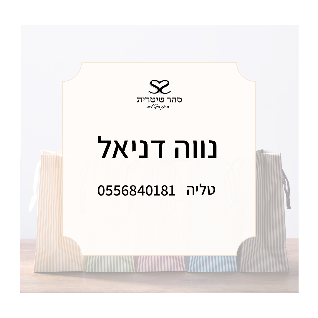 נווה דניאל