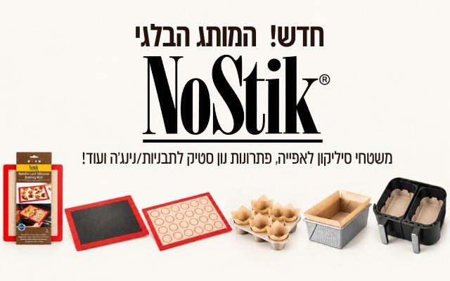 פריטים חדשים לראש השנה