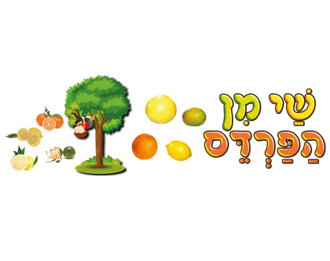 ערכת המחשה - שי מן הפרדס