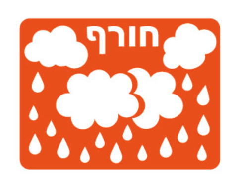 שבלונה חורף