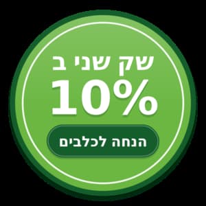 מבצע הנחה לכלבים שק שני ב10 אחוז הנחה!