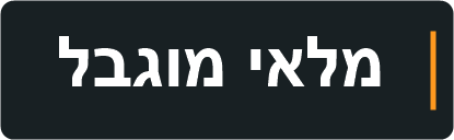 מלאי מוגבל