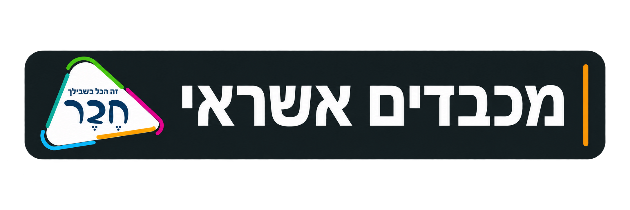 מכבדים אשראי חבר