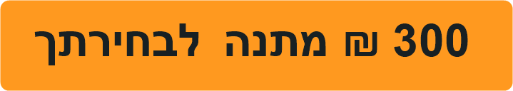 300 ש״ח מתנה לבחירתך