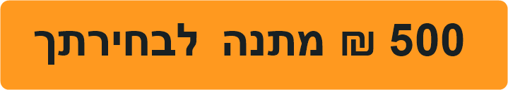 500 ש״ח מתנה לבחירתך