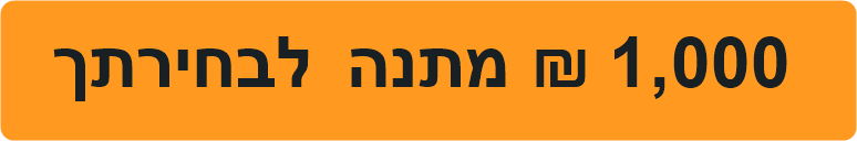 1000 ש״ח מתנה לבחירתך