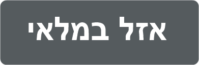 אזל במלאי