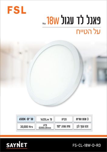 6500K FSL 18 לבןW פנל לד ע