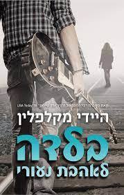 בלדה לאהבת נעורי (יד 2) - היידי מקלפלין ידיעות אחרונות