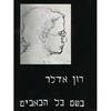 בשם כל הכאבים (יד 2) - רון אדלר