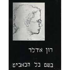 בשם כל הכאבים (יד 2) - רון אדלר ספריית פועלים 