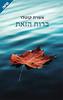 ברוח הזאת  (יד 2 כחדש)- אושרת קוטלר 