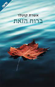 ברוח הזאת  (יד 2 כחדש)- אושרת קוטלר  ידיעות אחרונות
