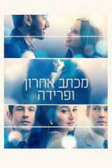 מכתב אחרון ופרידה (יד 2 כחדש) - ג'וג'ו מויס ידיעות אחרונות