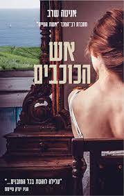 אש הכוכבים (יד 2 כחדש) - אניטה שרב ידיעות אחרונות