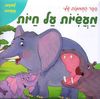 ספר לשוניות נפתחות - מעשיות על חיות