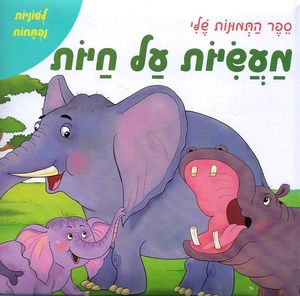 ספר לשוניות נפתחות - מעשיות על חיות