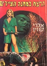 הרצח במחנה הציידים - אלרי קווין (י2)
